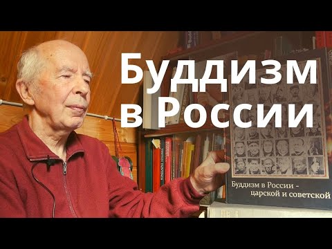 Буддизм в России — царской и советской