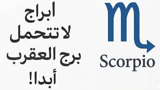 Download Lagu أبراج لا تتحمّل برج العقرب أبدًا! 🦂 MP3