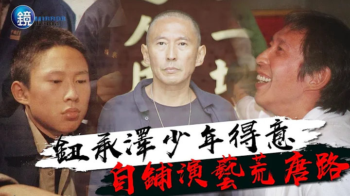 镜周刊 情非得已》钮承泽少年得志 自铺演艺荒唐路 - 天天要闻