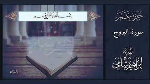 القارئ إبراهيم شامي جزء عم سورة البروج مع كتابة الآيات