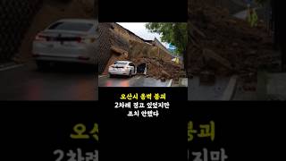 오산시 옹벽 붕괴, 2차례 경고 있었지만 조치 안했다