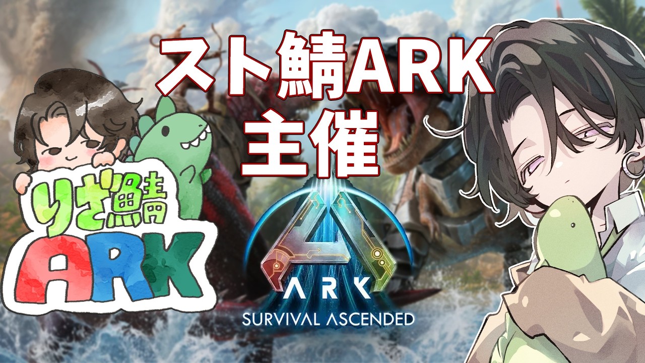 【ARK】スト鯖ARK主催してみた day6【#りざ鯖ARK】