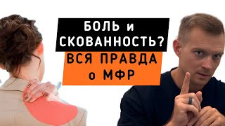картинка: МФР: Секретное оружие против боли и скованности. Что это и как делать БЕЗ вреда?