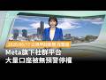 Meta社群平台口座停權