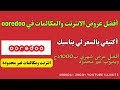 أفضل عروض الانترنت والمكالمات في OOREDOO 