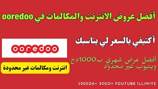 أفضل عروض الانترنت والمكالمات في Ooredoo