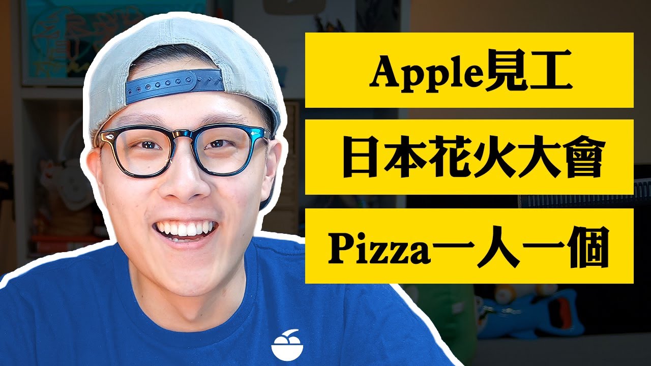 我去Apple見工 | Edwin Q&A 你問我答