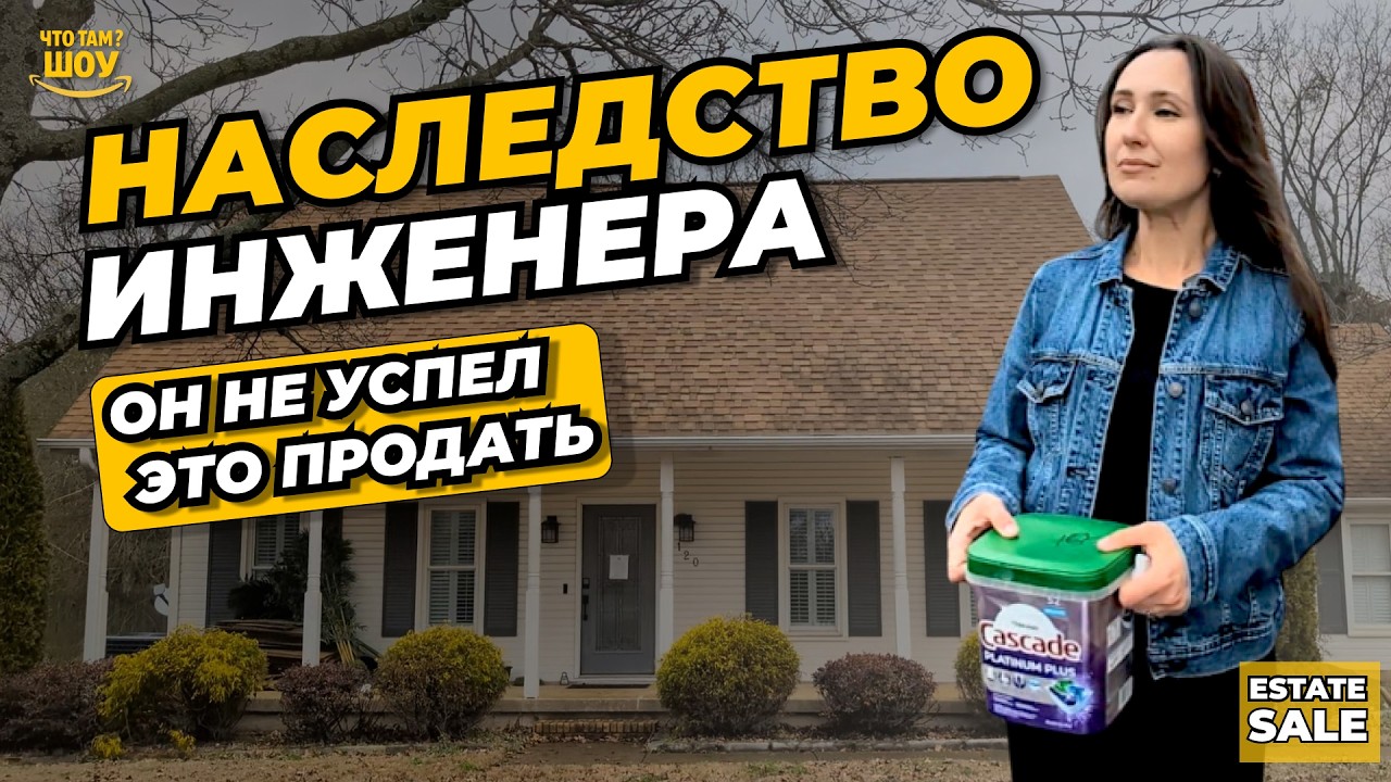 Что скрывал дом инженера в США? Мы не ожидали такого