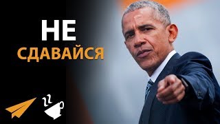 Возьми ОТВЕТСТВЕННОСТЬ за Свою ЖИЗНЬ - Барак Обама Возьми ОТВЕТСТВЕННОСТЬ за Свою ЖИЗНЬ - Барак Обама