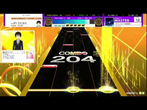 【CHUNITHM】アスノヨゾラ哨戒班【master】