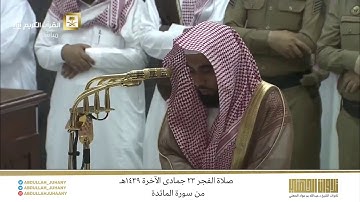 صلاة الفجر 23 جمادى الآخرة 1439هـ للشيخ عبدالله الجهني | تلاوة هادئة من سورة المائدة