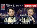 【冒頭無料】保守再考シリーズ：浜崎洋介×辻田真佐憲「江藤淳とは何者だったのか？　文芸批評、保守思想、アメリカ」