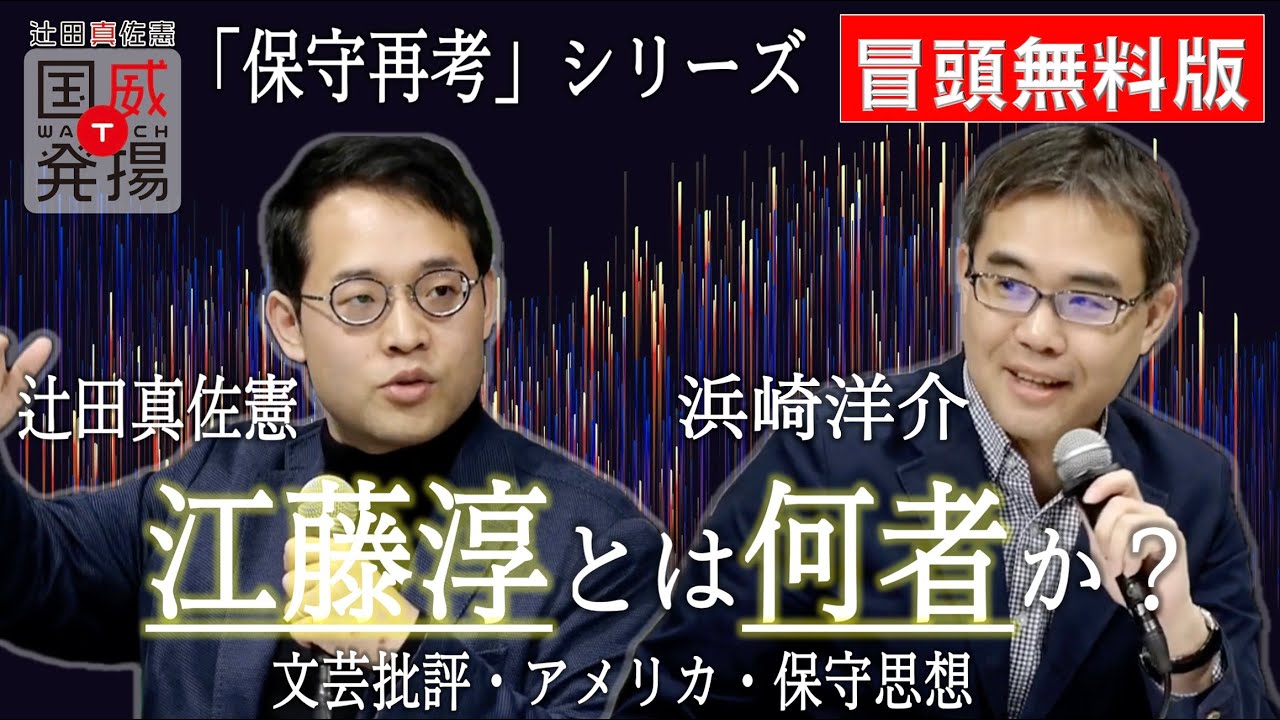 【冒頭無料】保守再考シリーズ：浜崎洋介×辻田真佐憲「江藤淳とは何者だったのか？　文芸批評、保守思想、アメリカ」