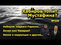 "Хабиров топит Мустафина?". "Открытая Политика". Выпуск - 236