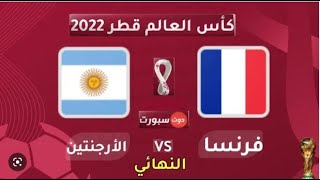 بث مباشر مباراة نهائي الأرجنتين  -  فرنسا   كأس العالم قطر 2022
