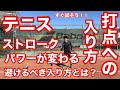 【テニス】ストロークでの打点への入り方　ストロークのパワーが変わる！　避けるべき打点への入り方とは？【菅尾アスレティックトレーニングセンター】【はちおうじ庭球塾】