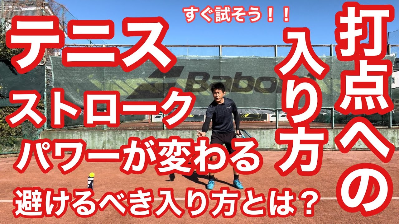 【テニス】ストロークでの打点への入り方　ストロークのパワーが変わる！　避けるべき打点への入り方とは？【菅尾アスレティックトレーニングセンター】【はちおうじ庭球塾】