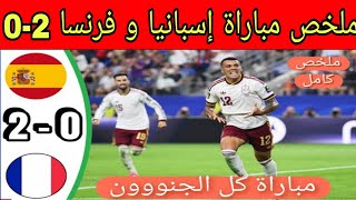 ملخص مباراة إسبانيا و فرنسا 2-0 || أهداف مباراة إسبانيا و فرنسا اليوم || تألق كبير للمنتخب الإسباني 