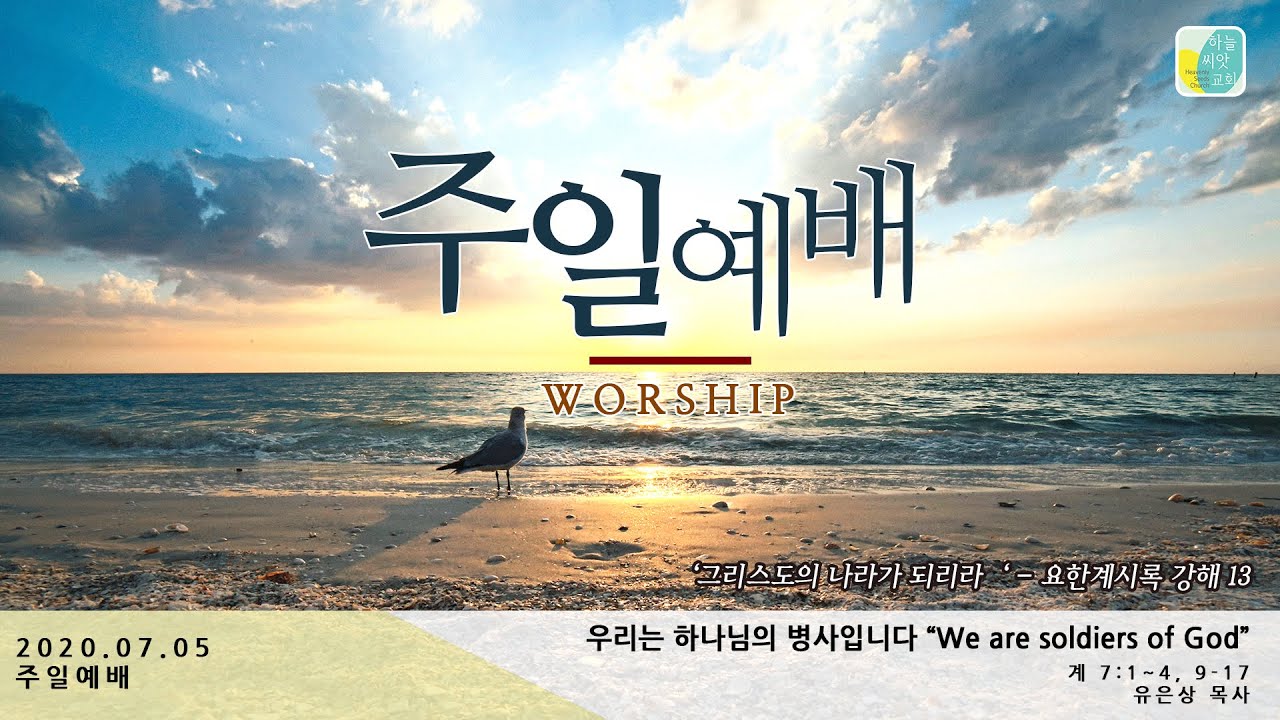 2020.07.05 주일예배 