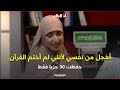 رونق زاني أخجل من نفسي لأن زميلتي في نفس سني ختمت حفظ القرآن لكني لم أفعل رونق زاني أخجل من نفسي لأن زميلتي في نفس سني ختمت حفظ القرآن لكني لم أفعل