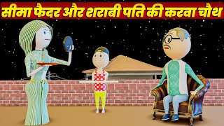 COMEDY SWAG - SEEMA FAIDER AUR SHRABI PATI KI KARVA CHAUTH ( सीमा फैदर और शराबी पति की करवा चौथ )