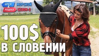 Словения. Орёл и Решка. Морской сезон/По морям-2. Где спрятали бутылку!