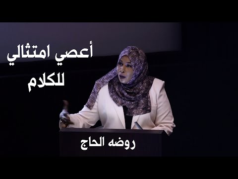 أعصي امتثالي للكلام روضة الحاج