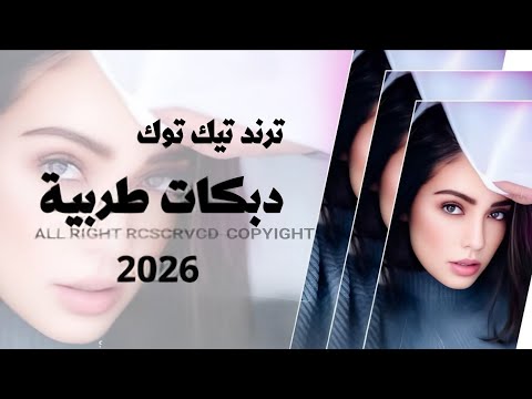 اجمل دبكات طربية 2026 ترند تيك توك مطلوبة اكتر شي