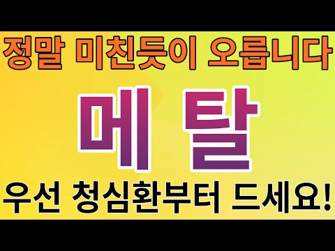   메탈 메탈코인 메탈코인전망 메탈코인분석 메탈목표가 메탈전망 메탈대응 메탈호재 메탈차트 메탈분석 메탈코인분석