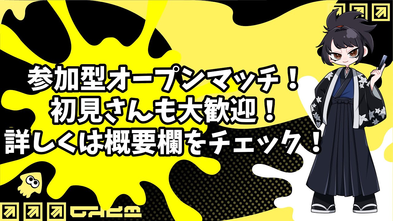 【スプラトゥーン】参加型オープン！