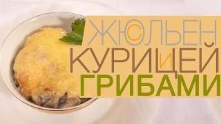 Как приготовить жульен с курицей и грибами в духовке? http://leoanta.ru/(Видео рецепт приготовления вкусного жульена с курицей и грибами в духовке. Пошаговый подробный рецепт...., 2015-12-19T11:24:09.000Z)