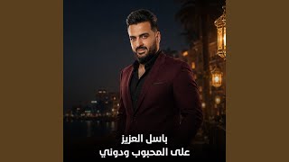 على المحبوب ودوني