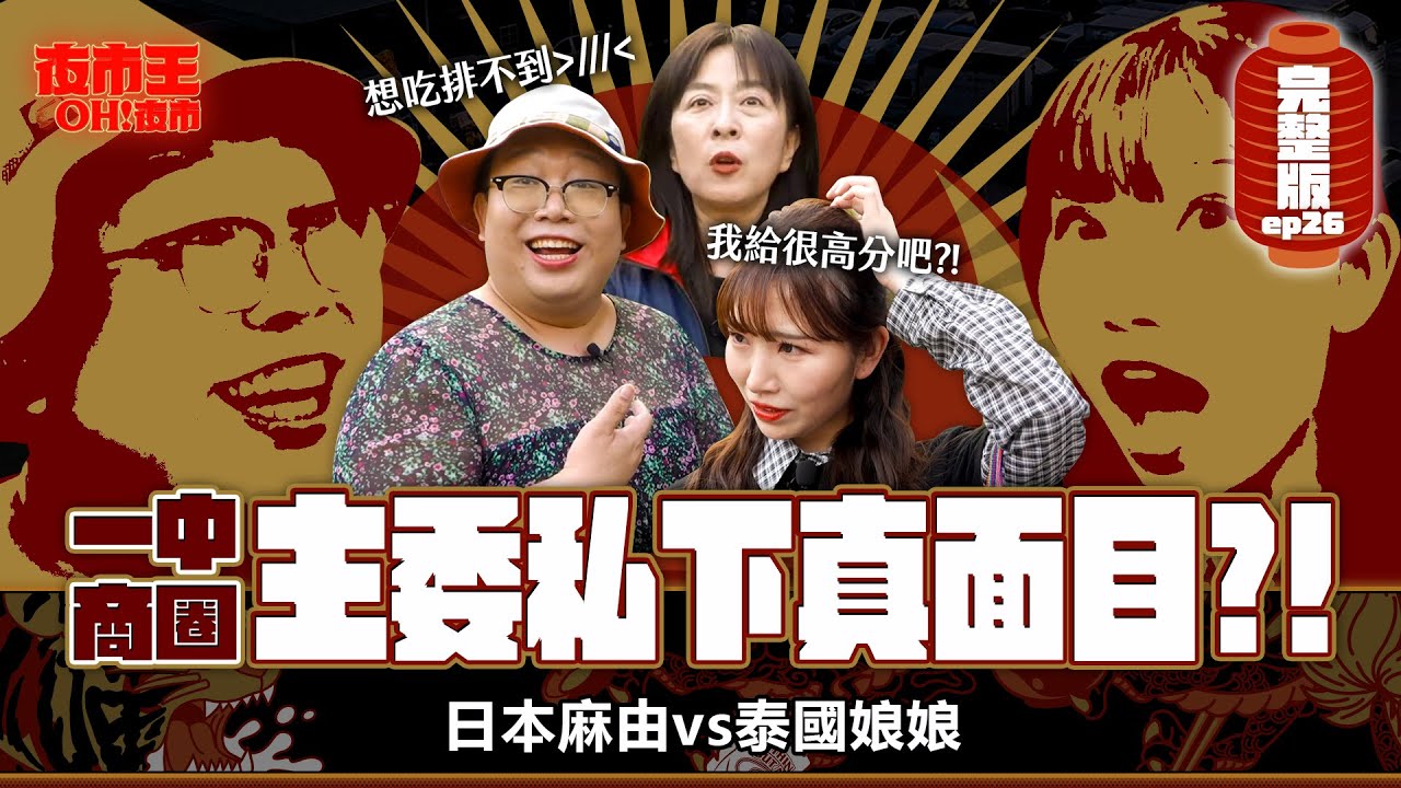 在主委面前誰敢亂講話？攤商大嗆娘娘：有這麼難吃嗎！？Yi-Zhong Shopping District：Is It Really That Bad？｜【包你發｜夜市王之OH！夜市】Ep26 一中商圈