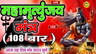 Maha Maritunjay Mantra 108  महामृत्‍युंजय मंत्र #mahamritunjay #mantra / Dev Bhakti Sadhna