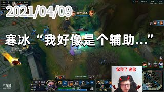 东北大鹌鹑0409P9牛头：寒冰“我好像是个辅助…”