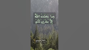 سورة ال عمران الايه 125-126