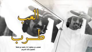شيلات طرب |جديد 2019 | العب طرب | فهد بن فصلا