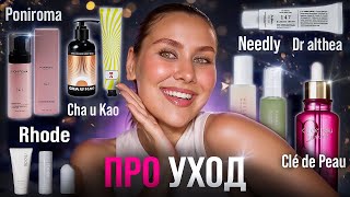 картинка: ВЕСЬ МОЙ УХОД | PONIROMA | CHA U KAO | NEEDLY | RHODE