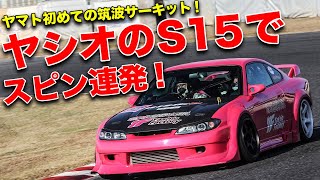 素人にS15シルビアを与えたら筑波サーキット(TC2000)を何秒で走れるのか？(前編)【ヤシオファクトリー チャンネルコラボ】