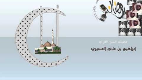 ابراهيم العسيري أجمل التلاوات (يومىذ يتبعون الداعي لاعوج له وخشعت ...)