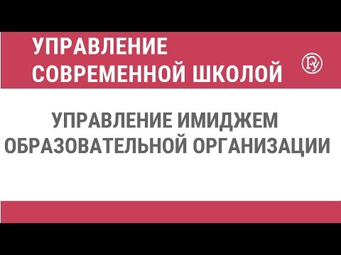 Управление имиджем образовательной организации