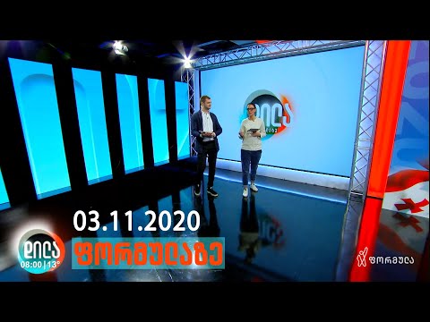 დილა ფორმულაზე • 3 ნოემბერი