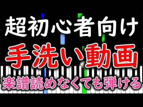 【初心者必見】 簡単ピアノ 手洗い動画（Wash Your Hands）【ゆっくり・練習用】 yuppiano