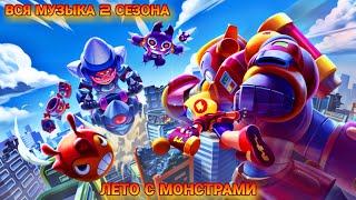 All Season 2 Soundtracks Brawl Stars Summer Of Monsters | Вся Музыка 2 Сезона Бравл Пасс Бравл Старс