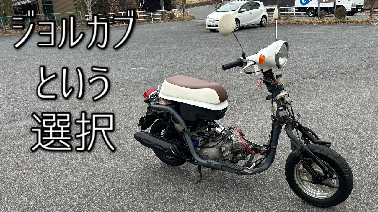 ジョルカブという選択