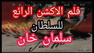 الفلم الهندي الاكشن الاكثر من رائع جاي هو لنجم سلمان خان بدون قص او تقطيع مترجم