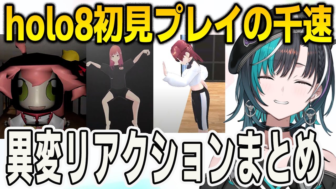 holo8初見プレイの千速！恐怖・おもしろ異変のリアクションまとめ【輪堂千速/FLOWGLOW/ホロライブ/切り抜き】