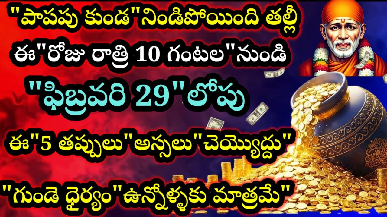 పాపపు కుండ నిండిపోయింది తల్లీ గుండె ధైర్యం ఉన్నోళ్ళకు మాత్రమే ఈరోజు రాత్రి 10 గంటల నుండి ఫిబ్రవరి 29