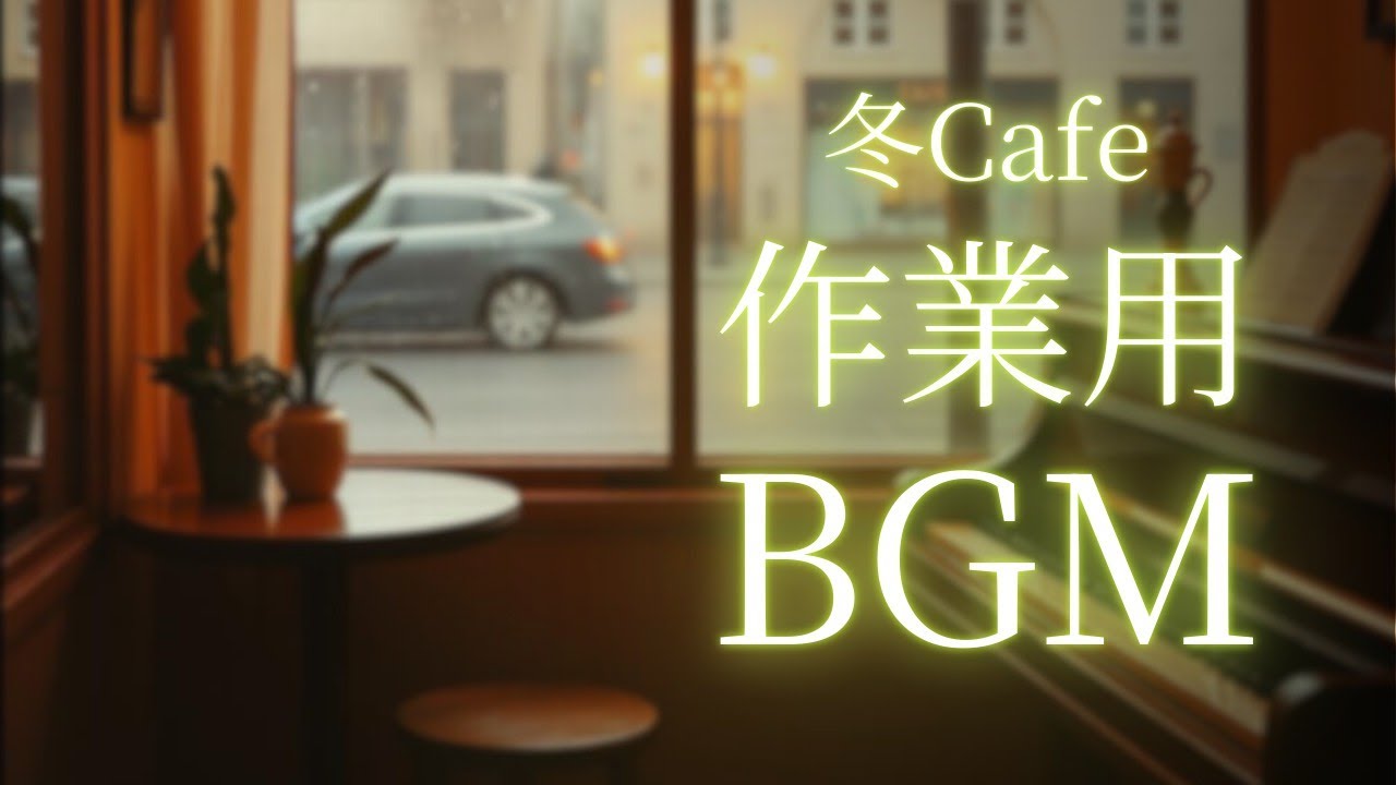 【カフェBGM/ピアノ】おしゃれな喫茶店で流れるようなジャズピアノBGM ☕️ 作業・勉強・読書・集中用 [1時間耐久][リピート再生]