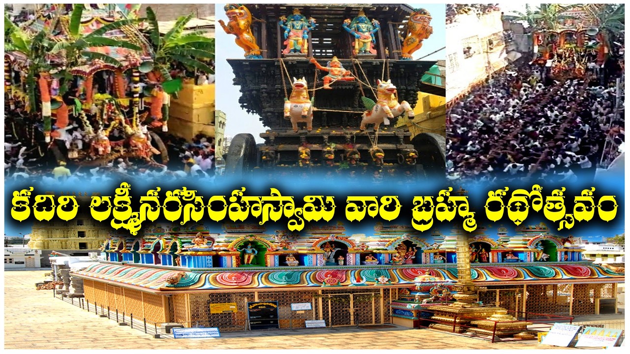 LIVE |కదిరి లక్ష్మీనరసింహస్వామి వారి బ్రహ్మ రథోత్సవం | @ap39tv